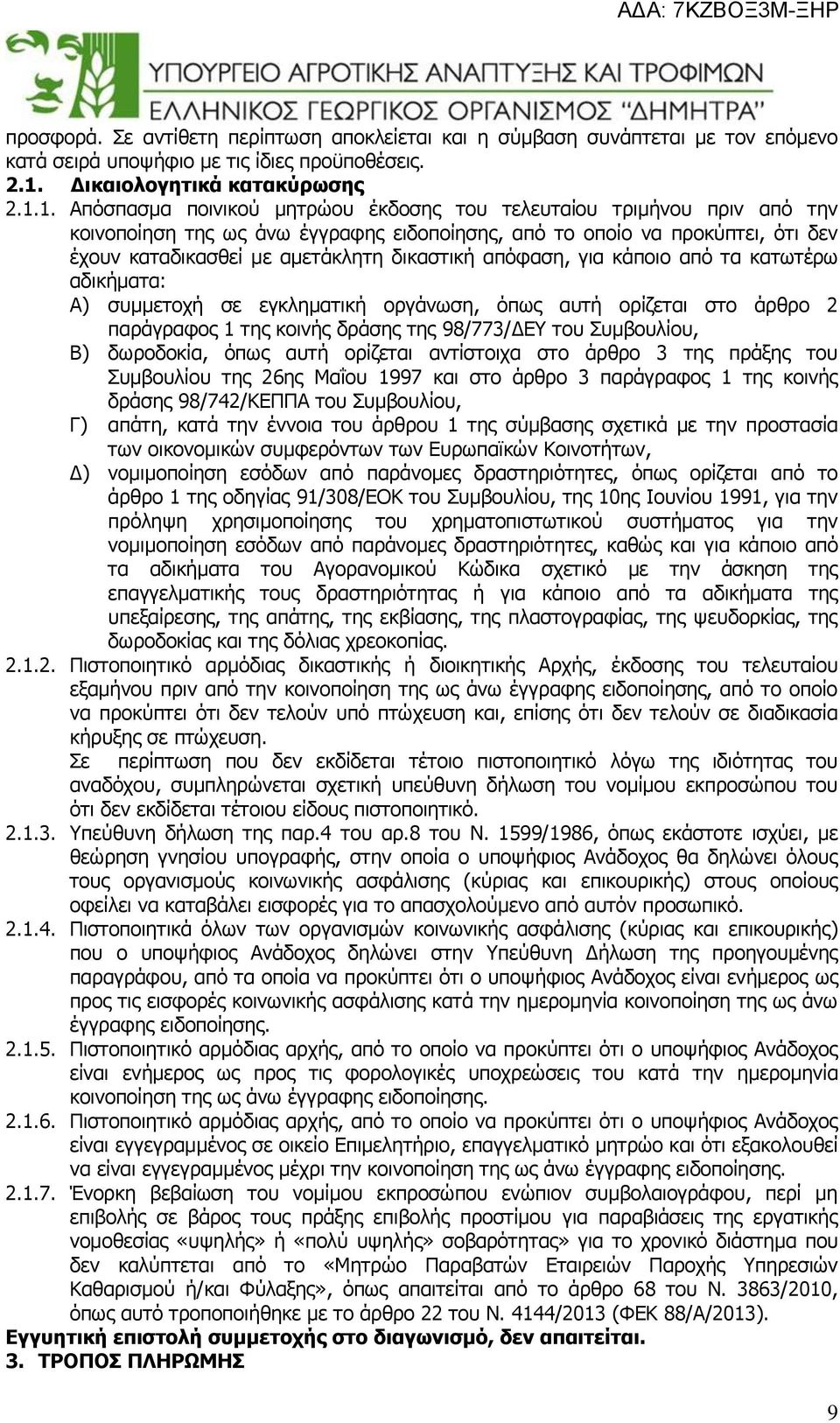 1. Απόσπασμα ποινικού μητρώου έκδοσης του τελευταίου τριμήνου πριν από την κοινοποίηση της ως άνω έγγραφης ειδοποίησης, από το οποίο να προκύπτει, ότι δεν έχουν καταδικασθεί με αμετάκλητη δικαστική