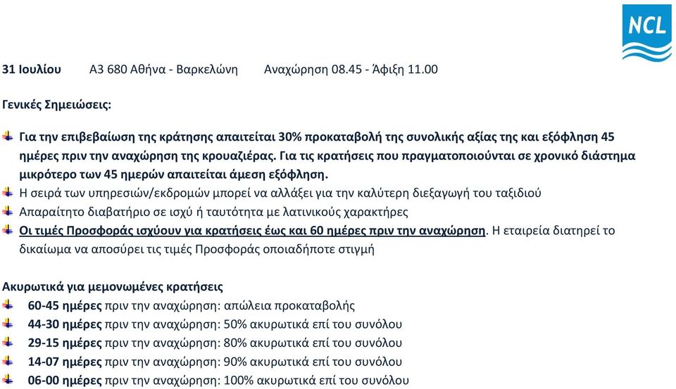 Για τισ κρατιςεισ που πραγματοποιοφνται ςε χρονικό διάςτθμα μικρότερο των 45 θμερών απαιτείται άμεςθ εξόφλθςθ.