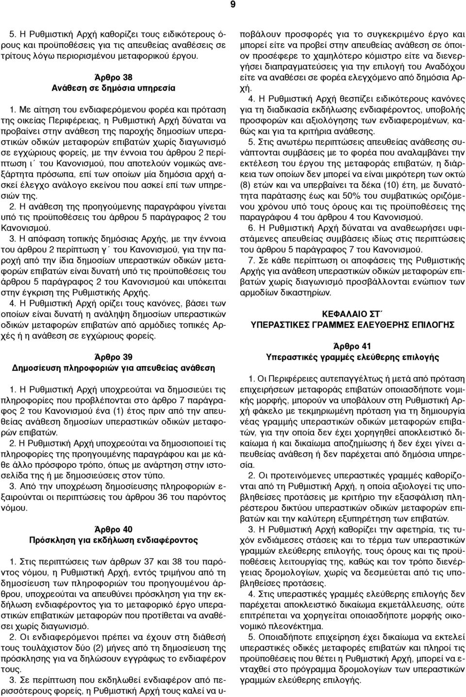 σε εγχώριους φορείς, µε την έννοια του άρθρου 2 περίπτωση ι του Κανονισµού, που αποτελούν νοµικώς ανεξάρτητα πρόσωπα, επί των οποίων µία δηµόσια αρχή α- σκεί έλεγχο ανάλογο εκείνου που ασκεί επί των