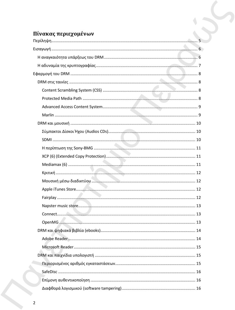 .. 11 XCP (6) (Extended Copy Protection)... 11 Mediamax (6)... 11 Κριτική... 12 Μουσική μέσω διαδικτύου... 12 Apple itunes Store... 12 Fairplay... 12 Napster music store... 13 Connect... 13 OpenMG.