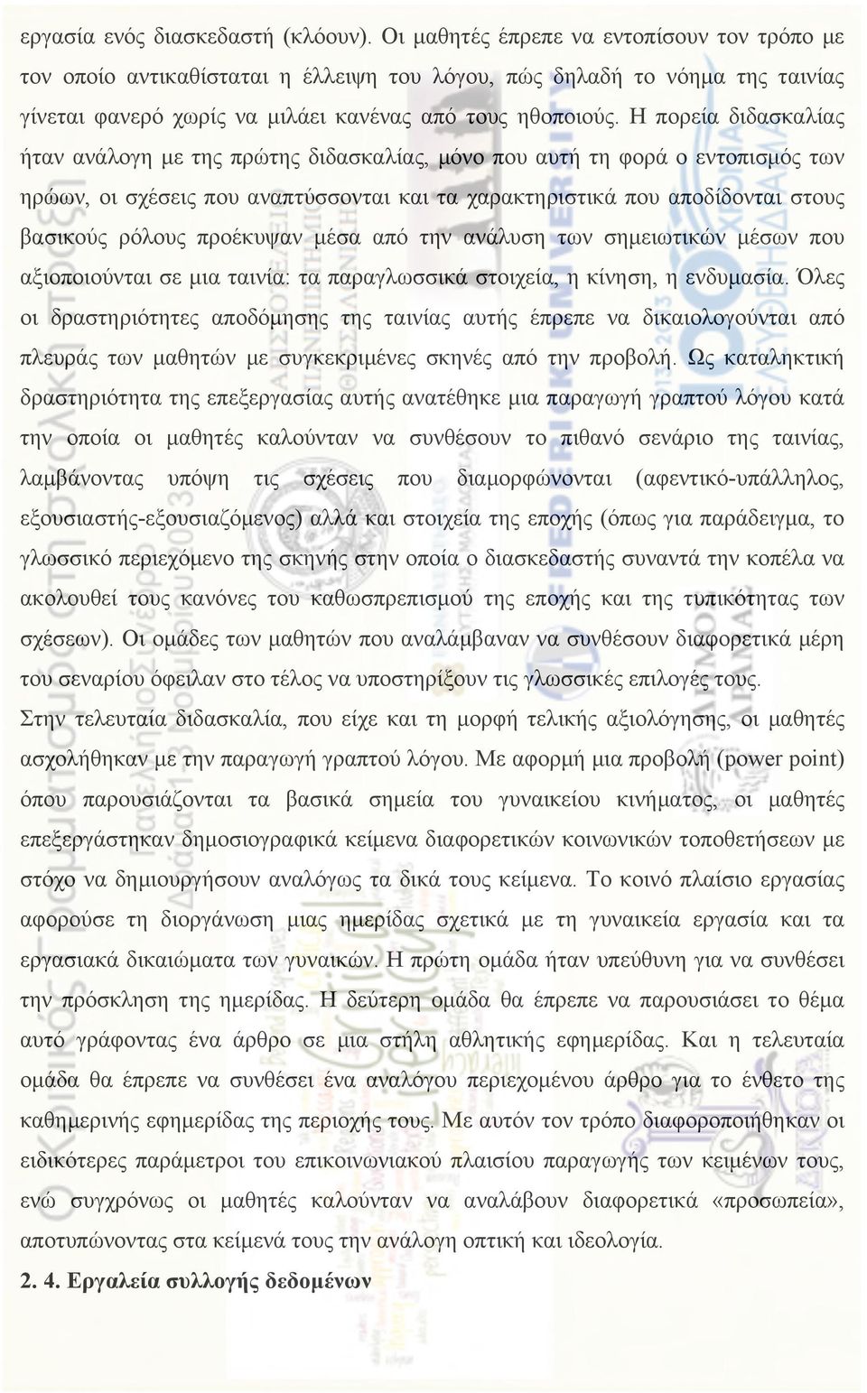 Η πορεία διδασκαλίας ήταν ανάλογη µε της πρώτης διδασκαλίας, µόνο που αυτή τη φορά ο εντοπισµός των ηρώων, οι σχέσεις που αναπτύσσονται και τα χαρακτηριστικά που αποδίδονται στους βασικούς ρόλους