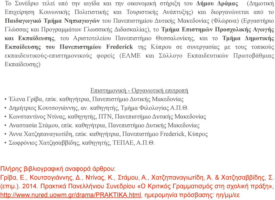 Πανεπιστήµιο Θεσσαλονίκης, και το Τµήµα Δηµοτικής Εκπαίδευσης του Πανεπιστηµίου Frederick της Κύπρου σε συνεργασίας µε τους τοπικούς εκπαιδευτικούς-επιστηµονικούς φορείς (ΕΛΜΕ και Σύλλογο