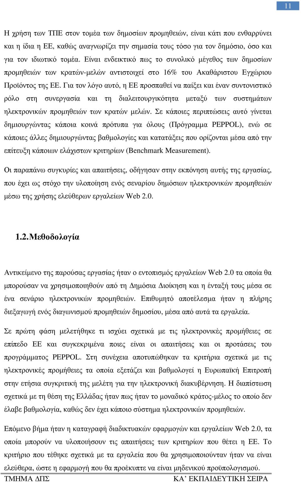 Για τον λόγο αυτό, η ΕΕ προσπαθεί να παίξει και έναν συντονιστικό ρόλο στη συνεργασία και τη διαλειτουργικότητα µεταξύ των συστηµάτων ηλεκτρονικών προµηθειών των κρατών µελών.