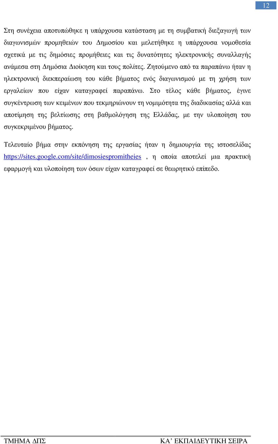 Ζητούµενο από τα παραπάνω ήταν η ηλεκτρονική διεκπεραίωση του κάθε βήµατος ενός διαγωνισµού µε τη χρήση των εργαλείων που είχαν καταγραφεί παραπάνω.