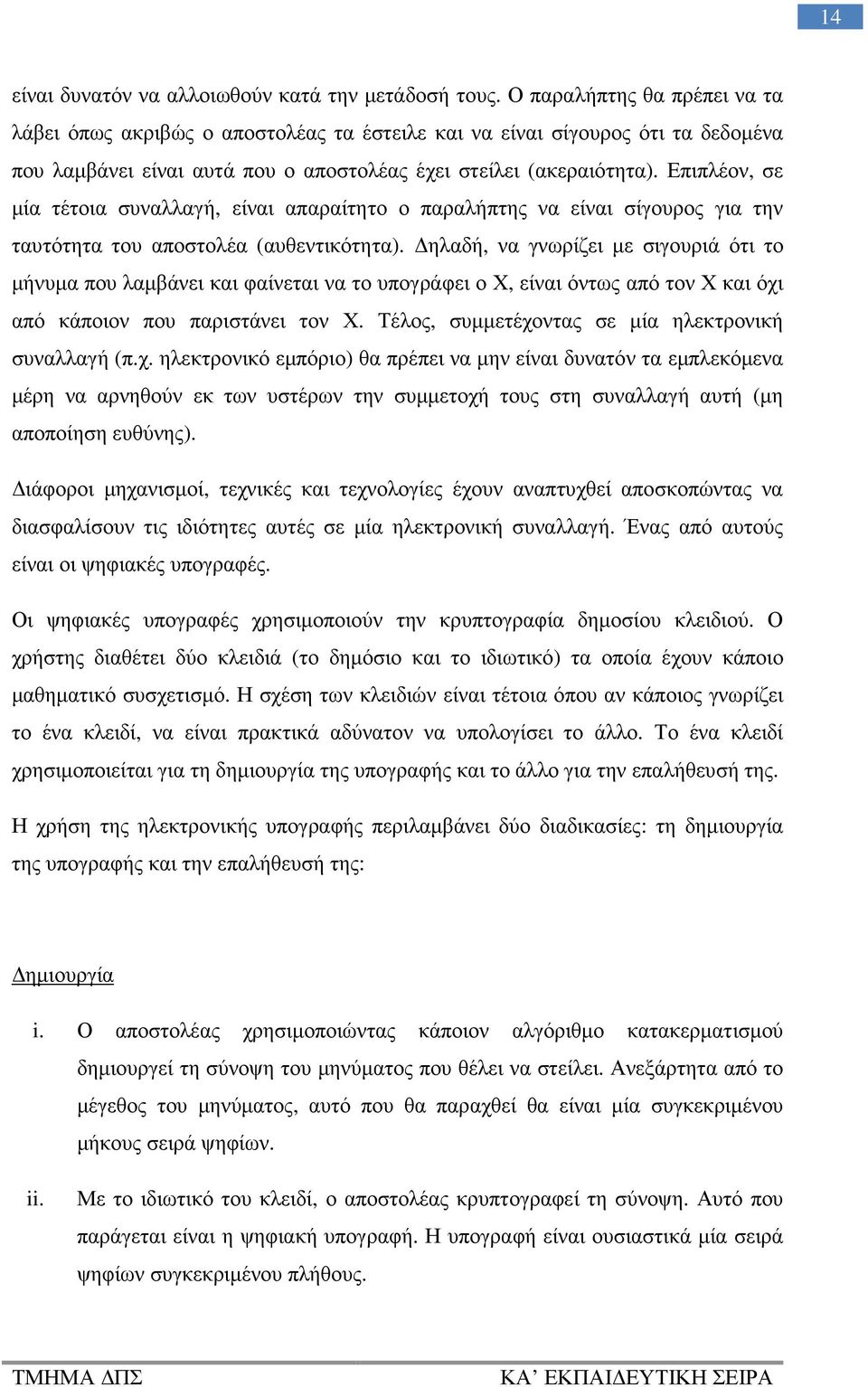 Επιπλέον, σε µία τέτοια συναλλαγή, είναι απαραίτητο ο παραλήπτης να είναι σίγουρος για την ταυτότητα του αποστολέα (αυθεντικότητα).