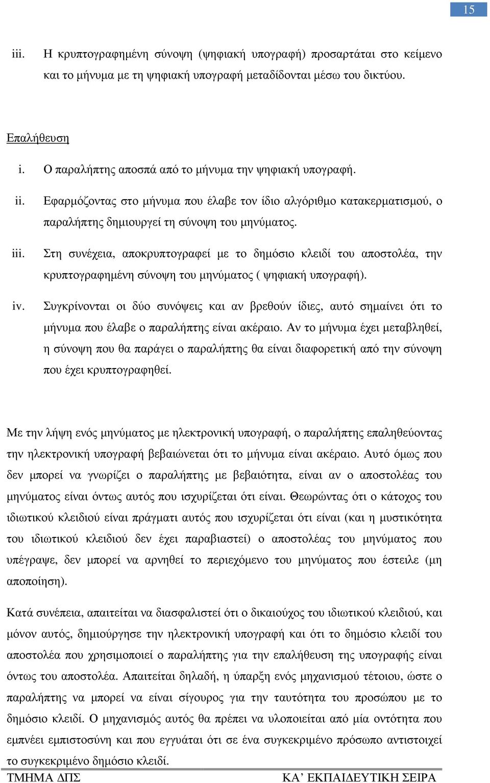 Στη συνέχεια, αποκρυπτογραφεί µε το δηµόσιο κλειδί του αποστολέα, την κρυπτογραφηµένη σύνοψη του µηνύµατος ( ψηφιακή υπογραφή).