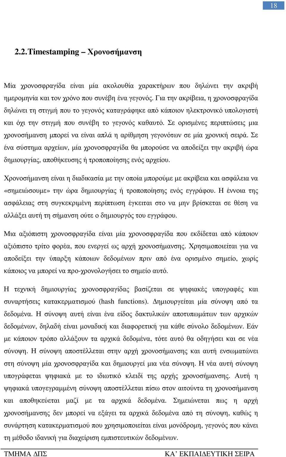 Σε ορισµένες περιπτώσεις µια χρονοσήµανση µπορεί να είναι απλά η αρίθµηση γεγονότων σε µία χρονική σειρά.