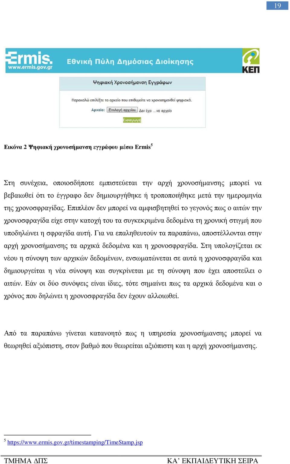 Επιπλέον δεν µπορεί να αµφισβητηθεί το γεγονός πως ο αιτών την χρονοσφραγίδα είχε στην κατοχή του τα συγκεκριµένα δεδοµένα τη χρονική στιγµή που υποδηλώνει η σφραγίδα αυτή.