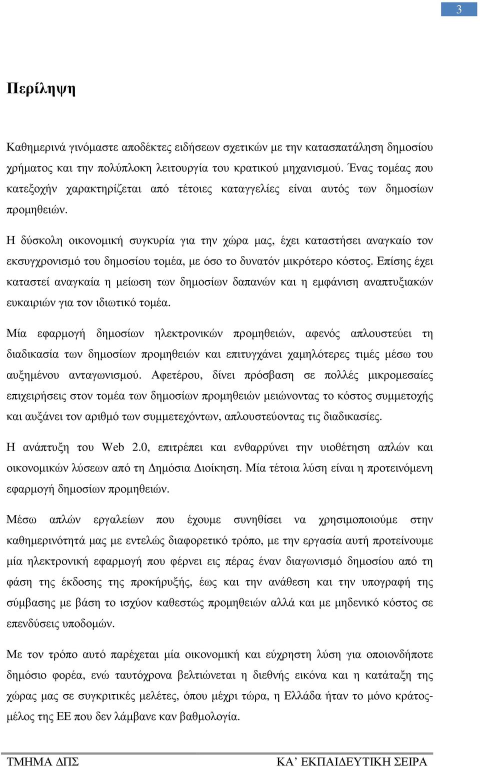 Η δύσκολη οικονοµική συγκυρία για την χώρα µας, έχει καταστήσει αναγκαίο τον εκσυγχρονισµό του δηµοσίου τοµέα, µε όσο το δυνατόν µικρότερο κόστος.