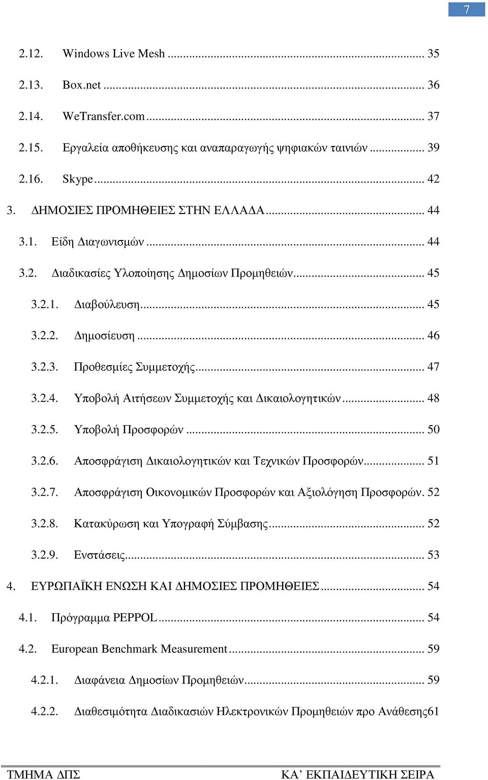 .. 48 3.2.5. Υποβολή Προσφορών... 50 3.2.6. Αποσφράγιση ικαιολογητικών και Τεχνικών Προσφορών... 51 3.2.7. Αποσφράγιση Οικονοµικών Προσφορών και Αξιολόγηση Προσφορών. 52 3.2.8. Κατακύρωση και Υπογραφή Σύµβασης.