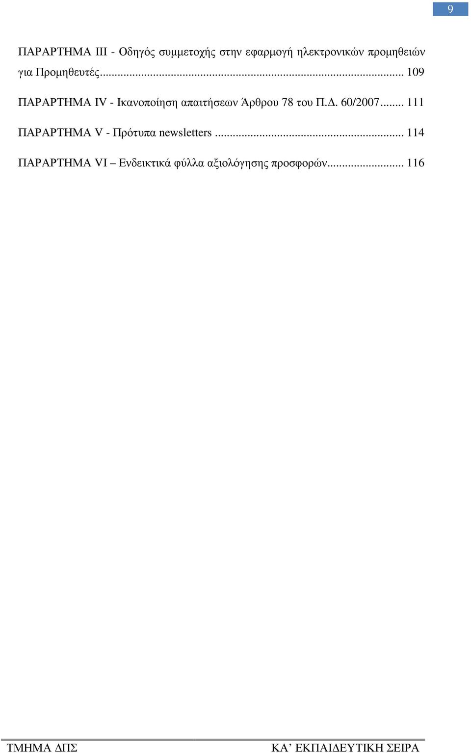 .. 109 ΠΑΡΑΡΤΗΜΑ ΙV - Ικανοποίηση απαιτήσεων Άρθρου 78 του Π.