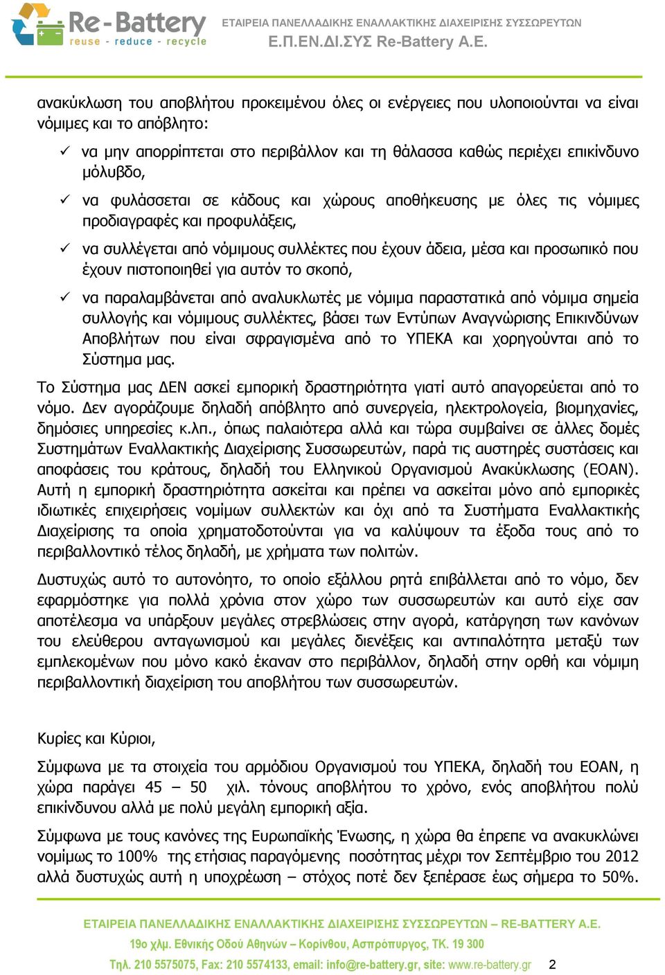 το σκοπό, να παραλαμβάνεται από αναλυκλωτές με νόμιμα παραστατικά από νόμιμα σημεία συλλογής και νόμιμους συλλέκτες, βάσει των Εντύπων Αναγνώρισης Επικινδύνων Αποβλήτων που είναι σφραγισμένα από το