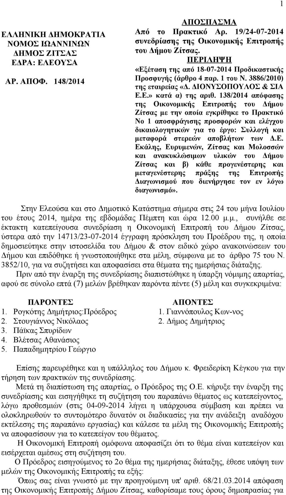 138/2014 απόφασης της Οικονομικής Επιτροπής του Δήμου Ζίτσας με την οποία εγκρίθηκε το Πρακτικό Νο 1 αποσφράγισης προσφορών και ελέγχου δικαιολογητικών για το έργο: Συλλογή και μεταφορά στερεών