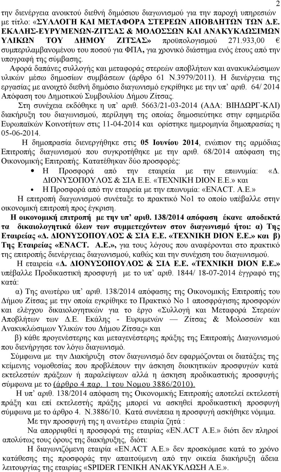 933,00 συμπεριλαμβανομένου του ποσού για ΦΠΑ, για χρονικό διάστημα ενός έτους από την υπογραφή της σύμβασης.