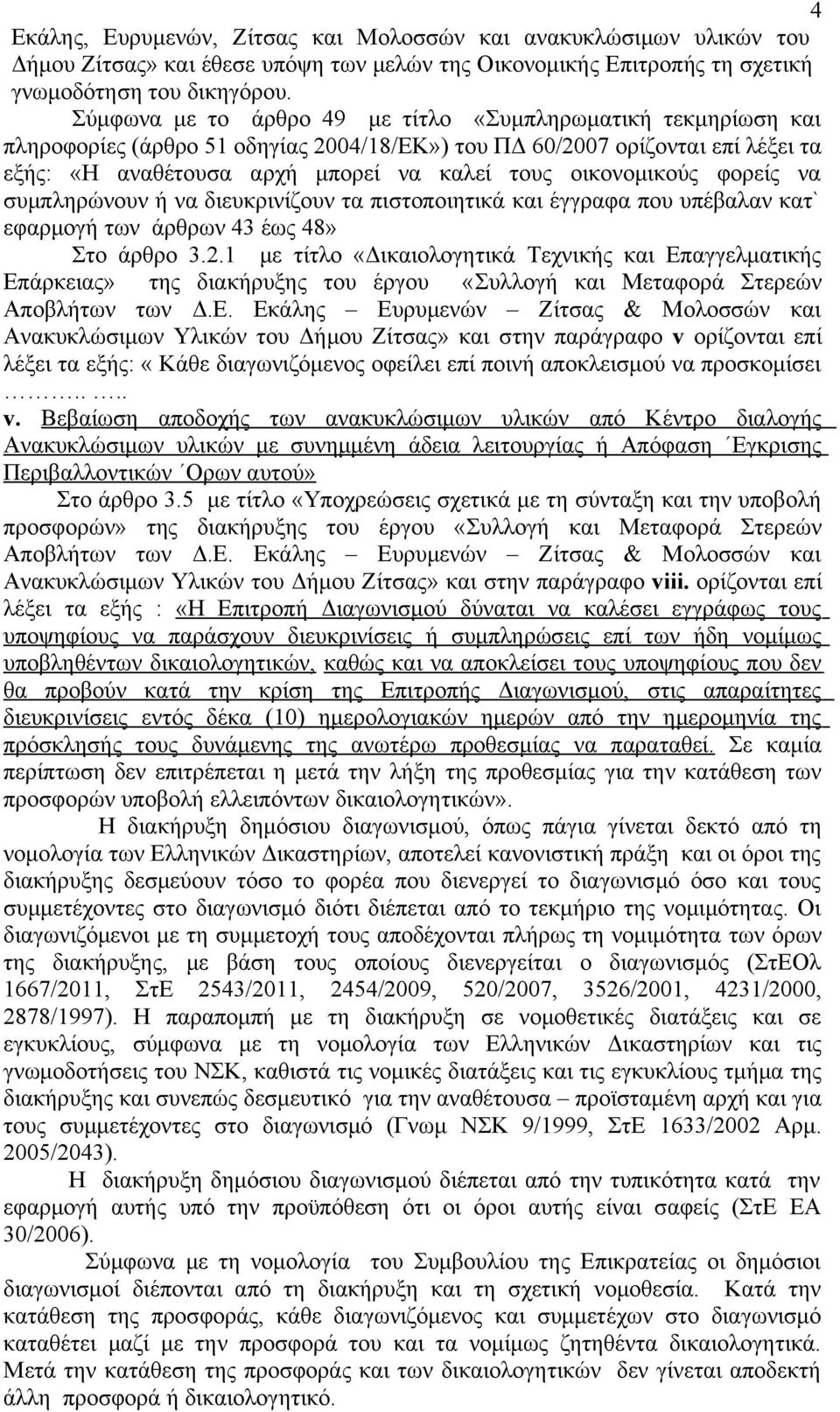 οικονομικούς φορείς να συμπληρώνουν ή να διευκρινίζουν τα πιστοποιητικά και έγγραφα που υπέβαλαν κατ` εφαρμογή των άρθρων 43 έως 48» Στο άρθρο 3.2.