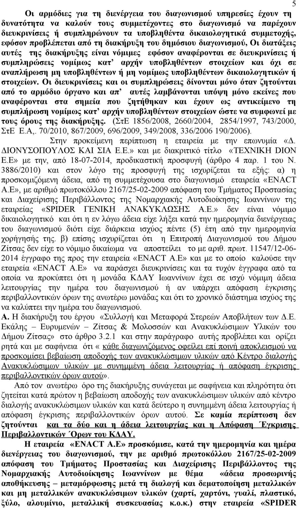 υποβληθέντων στοιχείων και όχι σε αναπλήρωση μη υποβληθέντων ή μη νομίμως υποβληθέντων δικαιολογητικών ή στοιχείων.