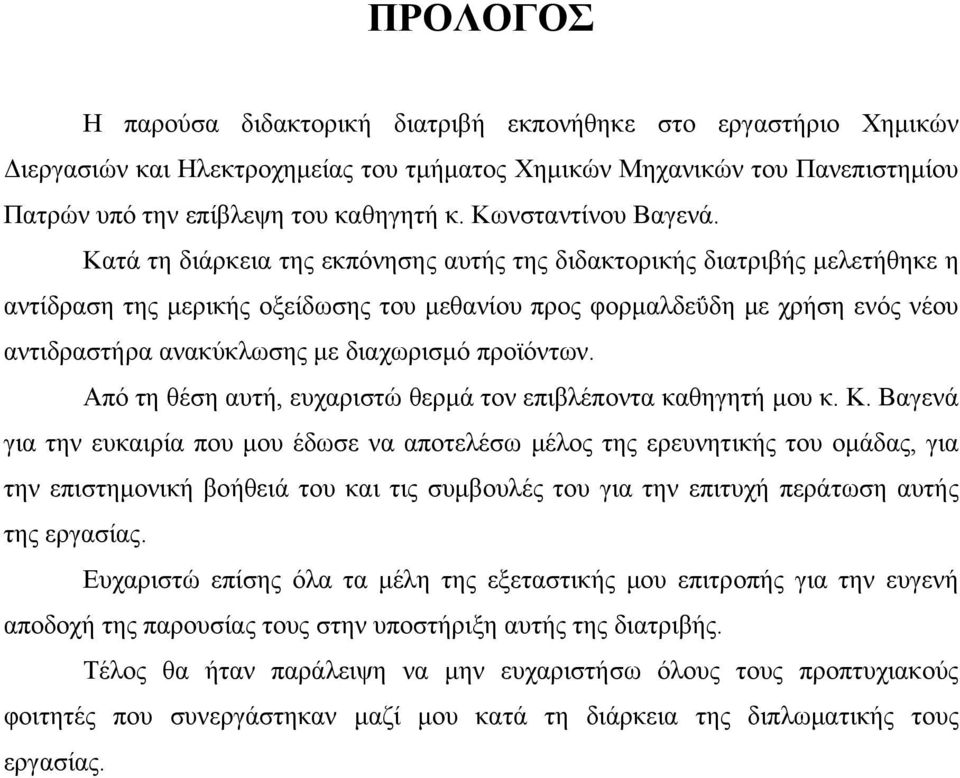 Κατά τη διάρκεια της εκπόνησης αυτής της διδακτορικής διατριβής μελετήθηκε η αντίδραση της μερικής οξείδωσης του μεθανίου προς φορμαλδεΰδη με χρήση ενός νέου αντιδραστήρα ανακύκλωσης με διαχωρισμό