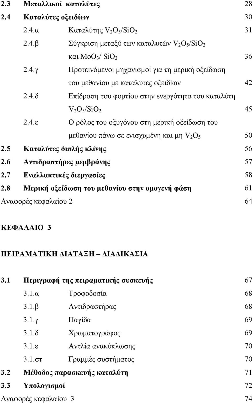 5 Καταλύτες διπλής κλίνης 56 2.6 Αντιδραστήρες μεμβράνης 57 2.7 Εναλλακτικές διεργασίες 58 2.