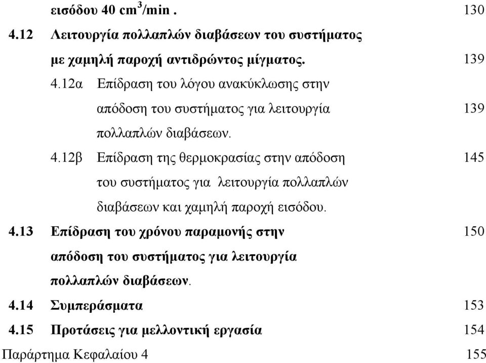 12β Επίδραση της θερμοκρασίας στην απόδοση 145 4.13 του συστήματος για λειτουργία πολλαπλών διαβάσεων και χαμηλή παροχή εισόδου.