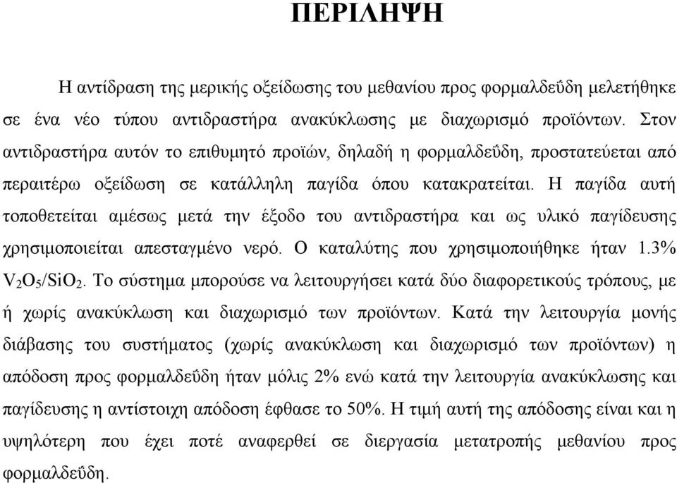 Η παγίδα αυτή τοποθετείται αμέσως μετά την έξοδο του αντιδραστήρα και ως υλικό παγίδευσης χρησιμοποιείται απεσταγμένο νερό. Ο καταλύτης που χρησιμοποιήθηκε ήταν 1.3 V 2 O 5 /SiO 2.