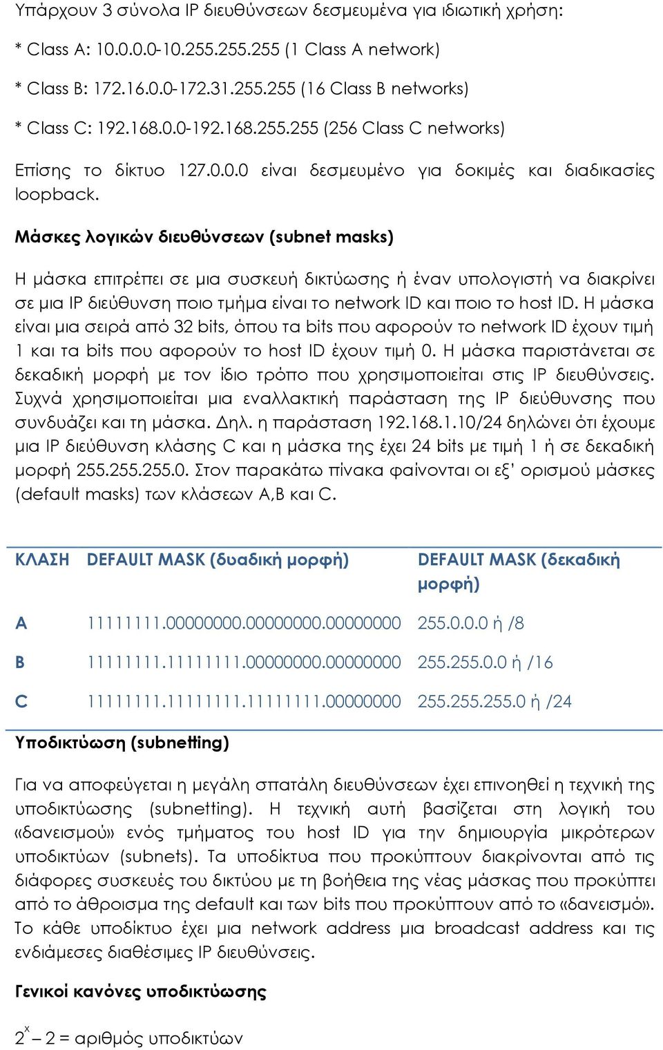 Μάσκες λογικών διευθύνσεων (subnet masks) Η μάσκα επιτρέπει σε μια συσκευή δικτύωσης ή έναν υπολογιστή να διακρίνει σε μια ΙΡ διεύθυνση ποιο τμήμα είναι το network ID και ποιο το host ID.