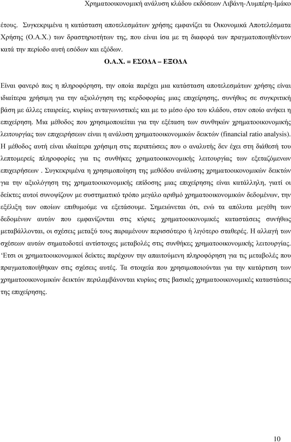 ) των δραστηριοτήτων της, που είναι ίσα µε τη διαφορά των πραγµατοποιηθέντων κατά την περίοδο αυτή εσόδων και εξόδων. Ο.Α.Χ.