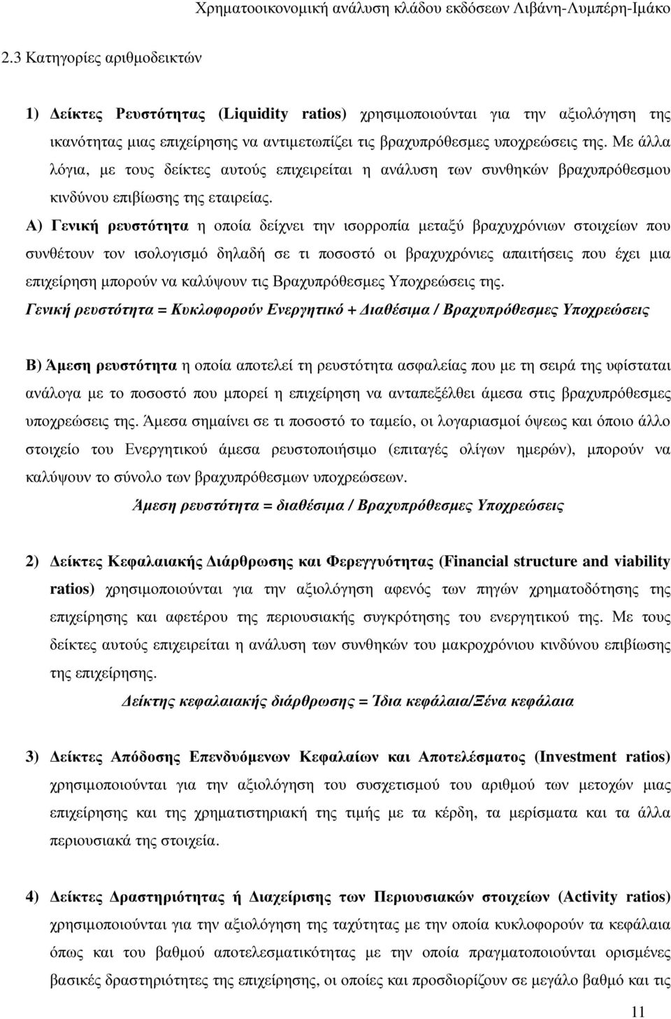 Α) Γενική ρευστότητα η οποία δείχνει την ισορροπία µεταξύ βραχυχρόνιων στοιχείων που συνθέτουν τον ισολογισµό δηλαδή σε τι ποσοστό οι βραχυχρόνιες απαιτήσεις που έχει µια επιχείρηση µπορούν να