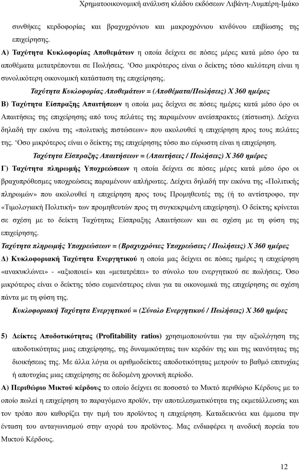 Οσο µικρότερος είναι ο δείκτης τόσο καλύτερη είναι η συνολικότερη οικονοµική κατάσταση της επιχείρησης.