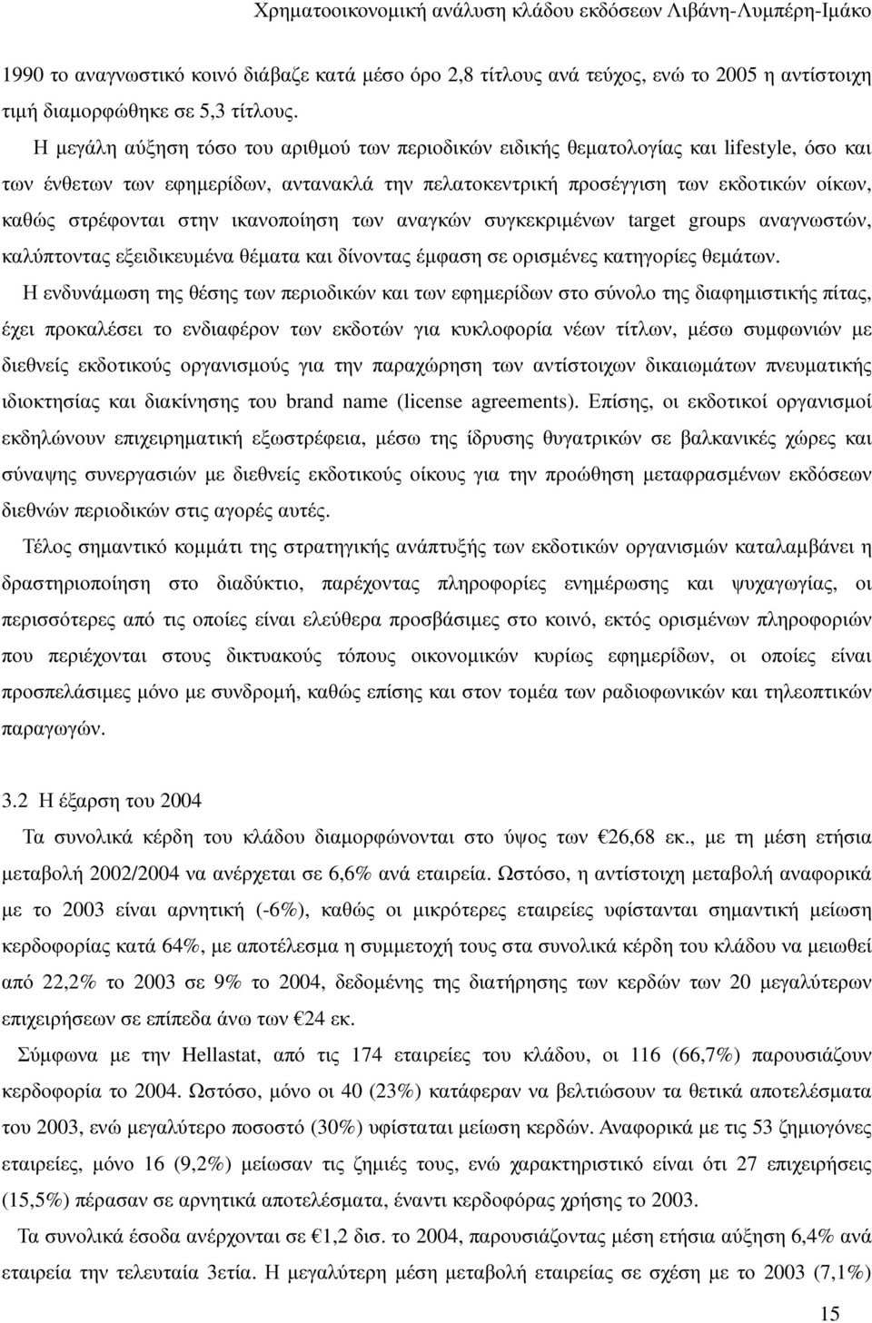 στην ικανοποίηση των αναγκών συγκεκριµένων target groups αναγνωστών, καλύπτοντας εξειδικευµένα θέµατα και δίνοντας έµφαση σε ορισµένες κατηγορίες θεµάτων.