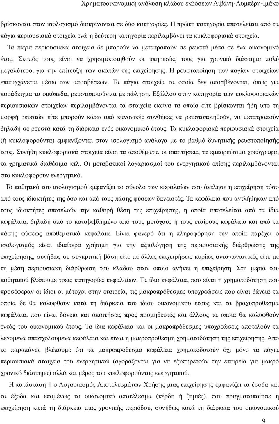 Σκοπός τους είναι να χρησιµοποιηθούν οι υπηρεσίες τους για χρονικό διάστηµα πολύ µεγαλύτερο, για την επίτευξη των σκοπών της επιχείρησης.