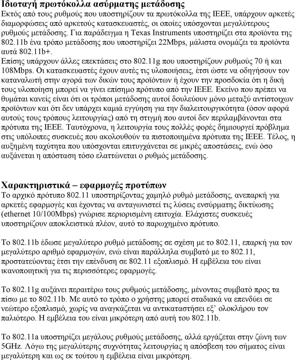 Επίσης υπάρχουν άλλες επεκτάσεις στο 802.11g που υποστηρίζουν ρυθµούς 70 ή και 108Mbps.