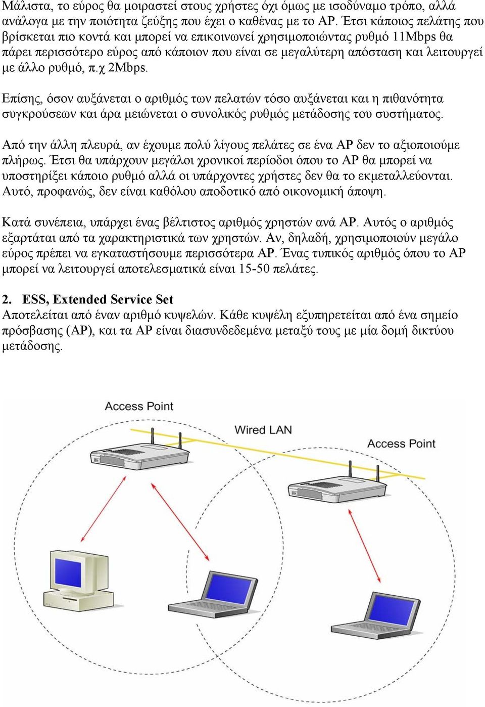 ρυθµό, π.χ 2Mbps. Επίσης, όσον αυξάνεται ο αριθµός των πελατών τόσο αυξάνεται και η πιθανότητα συγκρούσεων και άρα µειώνεται ο συνολικός ρυθµός µετάδοσης του συστήµατος.