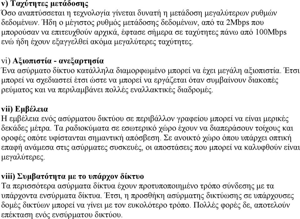 vi) Αξιοπιστία - ανεξαρτησία Ένα ασύρµατο δίκτυο κατάλληλα διαµορφωµένο µπορεί να έχει µεγάλη αξιοπιστία.