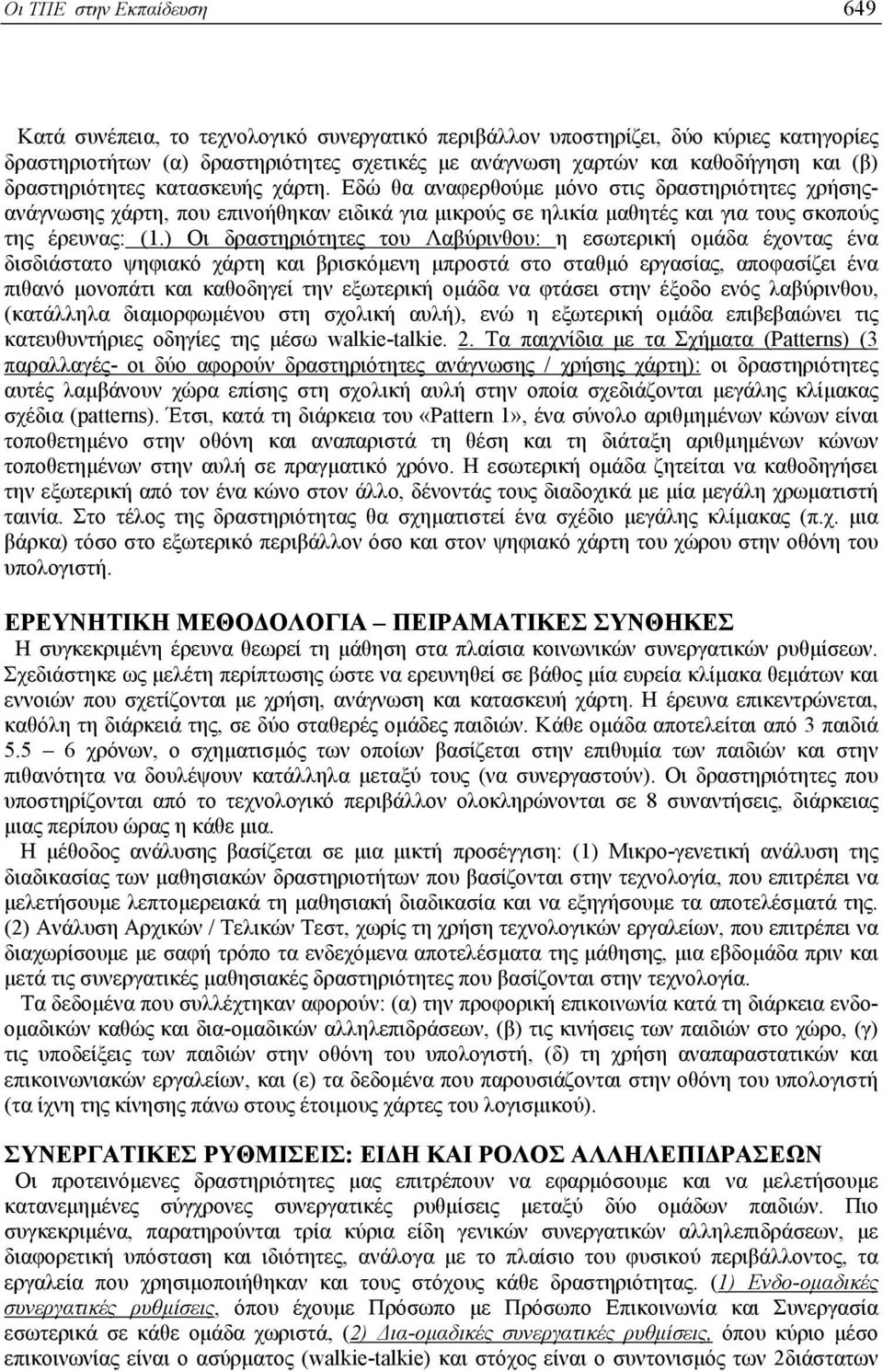 ) Οι δραστηριότητες του Λαβύρινθου: η εσωτερική οµάδα έχοντας ένα δισδιάστατο ψηφιακό χάρτη και βρισκόµενη µπροστά στο σταθµό εργασίας, αποφασίζει ένα πιθανό µονοπάτι και καθοδηγεί την εξωτερική