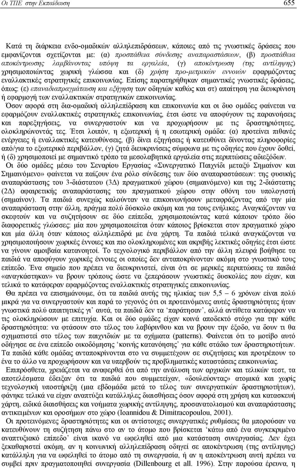 Επίσης παρατηρήθηκαν σηµαντικές γνωστικές δράσεις, όπως: (ε) επαναδιαπραγµάτευση και εξήγηση των οδηγιών καθώς και στ) απαίτηση για διευκρίνιση ή εφαρµογή των εναλλακτικών στρατηγικών επικοινωνίας.