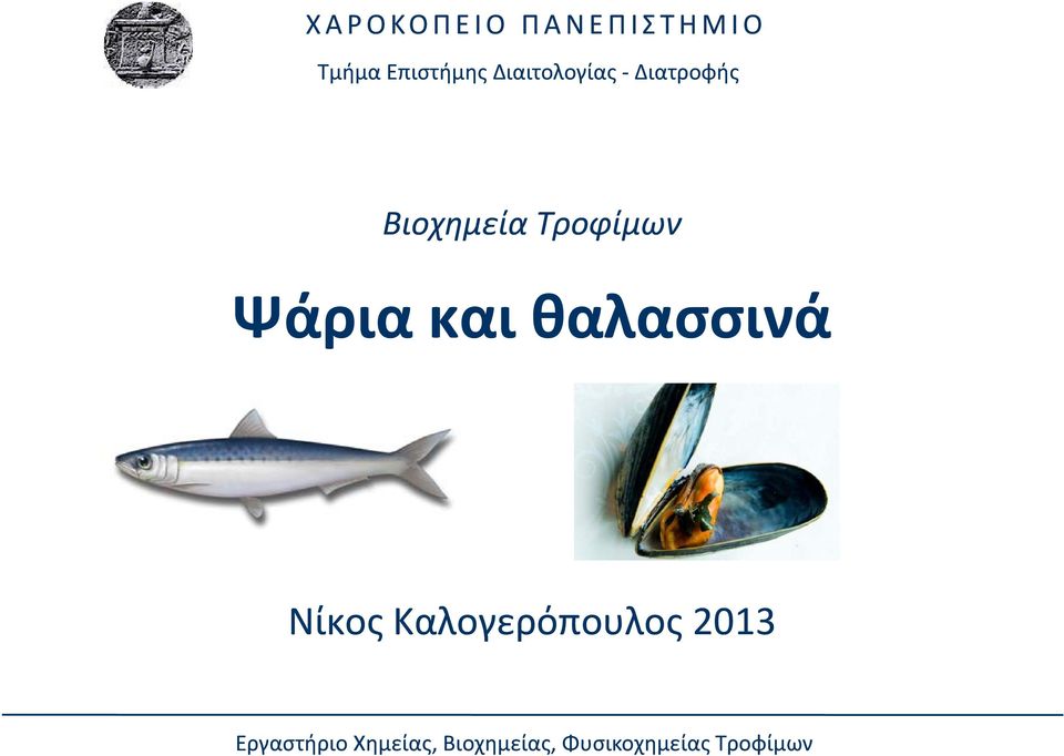 Ψάρια και θαλασσινά Νίκος Καλογερόπουλος 2013