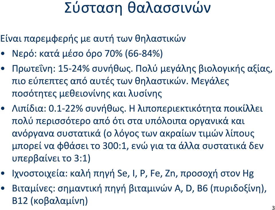 Η λιποπεριεκτικότητα ποικίλλει πολύ περισσότερο από ότι στα υπόλοιπα οργανικά και ανόργανα συστατικά (ο λόγος των ακραίων τιμών λίπους μπορεί να φθάσει το