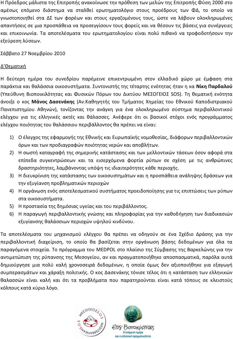 Τα αποτελέσματα του ερωτηματολογίου είναι πολύ πιθανό να τροφοδοτήσουν την εξεύρεση λύσεων.