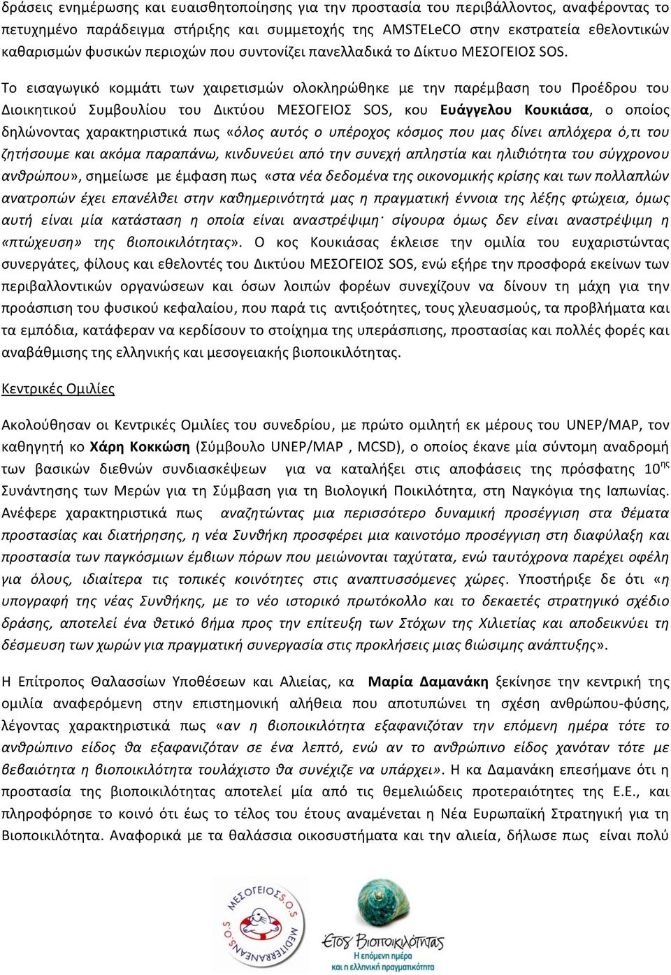 Το εισαγωγικό κομμάτι των χαιρετισμών ολοκληρώθηκε με την παρέμβαση του Προέδρου του Διοικητικού Συμβουλίου του Δικτύου ΜΕΣΟΓΕΙΟΣ SOS, κου Ευάγγελου Κουκιάσα, ο οποίος δηλώνοντας χαρακτηριστικά πως