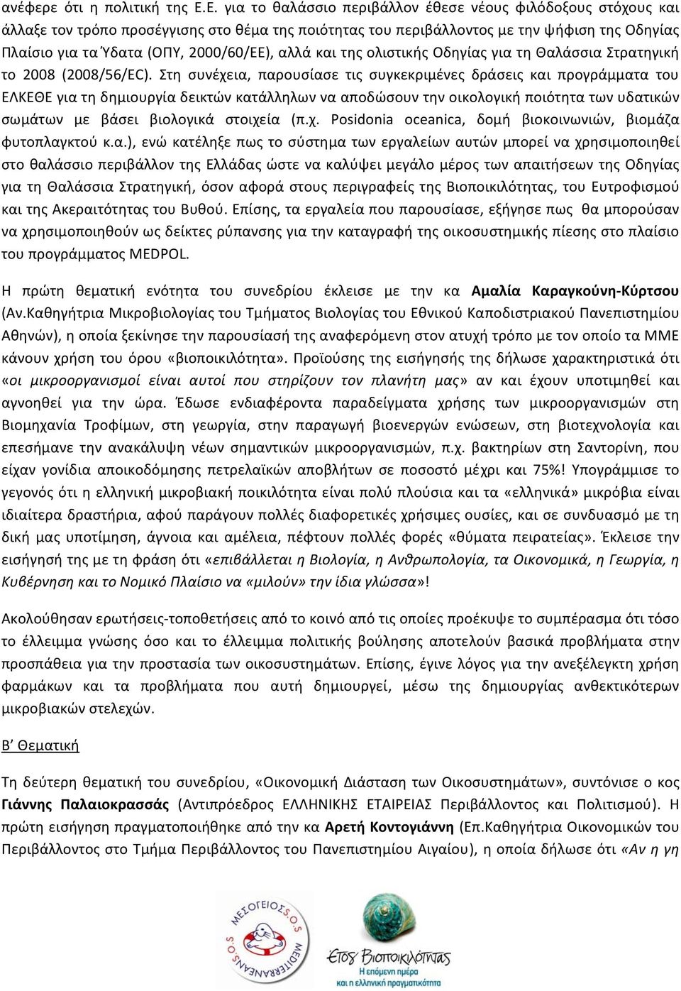 2000/60/ΕΕ), αλλά και της ολιστικής Οδηγίας για τη Θαλάσσια Στρατηγική το 2008 (2008/56/EC).