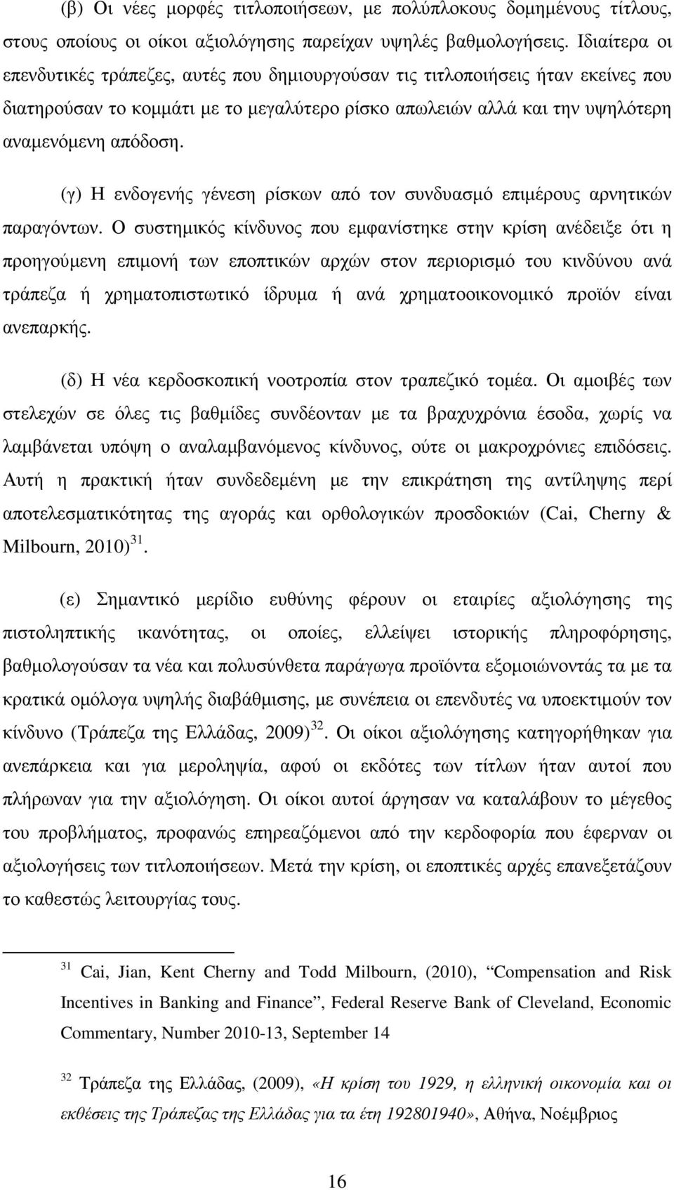 (γ) Η ενδογενής γένεση ρίσκων από τον συνδυασµό επιµέρους αρνητικών παραγόντων.