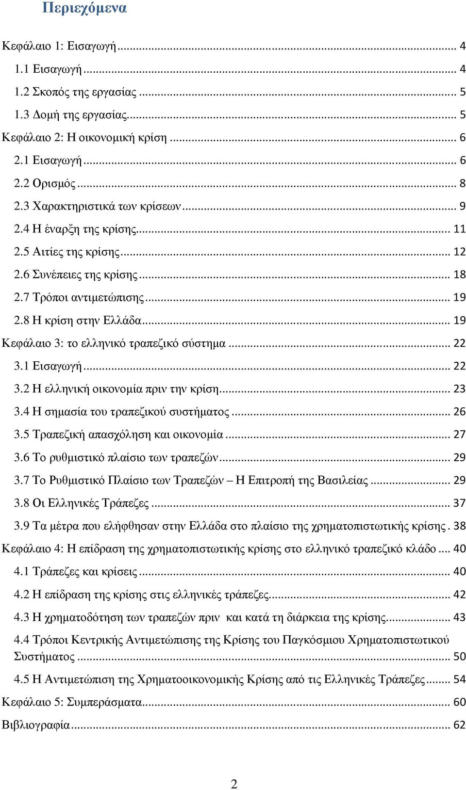 .. 19 Κεφάλαιο 3: το ελληνικό τραπεζικό σύστηµα... 22 3.1 Εισαγωγή... 22 3.2 Η ελληνική οικονοµία πριν την κρίση... 23 3.4 Η σηµασία του τραπεζικού συστήµατος... 26 3.