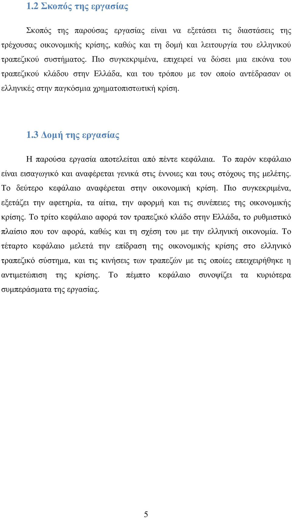 3 οµή της εργασίας Η παρούσα εργασία αποτελείται από πέντε κεφάλαια. Το παρόν κεφάλαιο είναι εισαγωγικό και αναφέρεται γενικά στις έννοιες και τους στόχους της µελέτης.