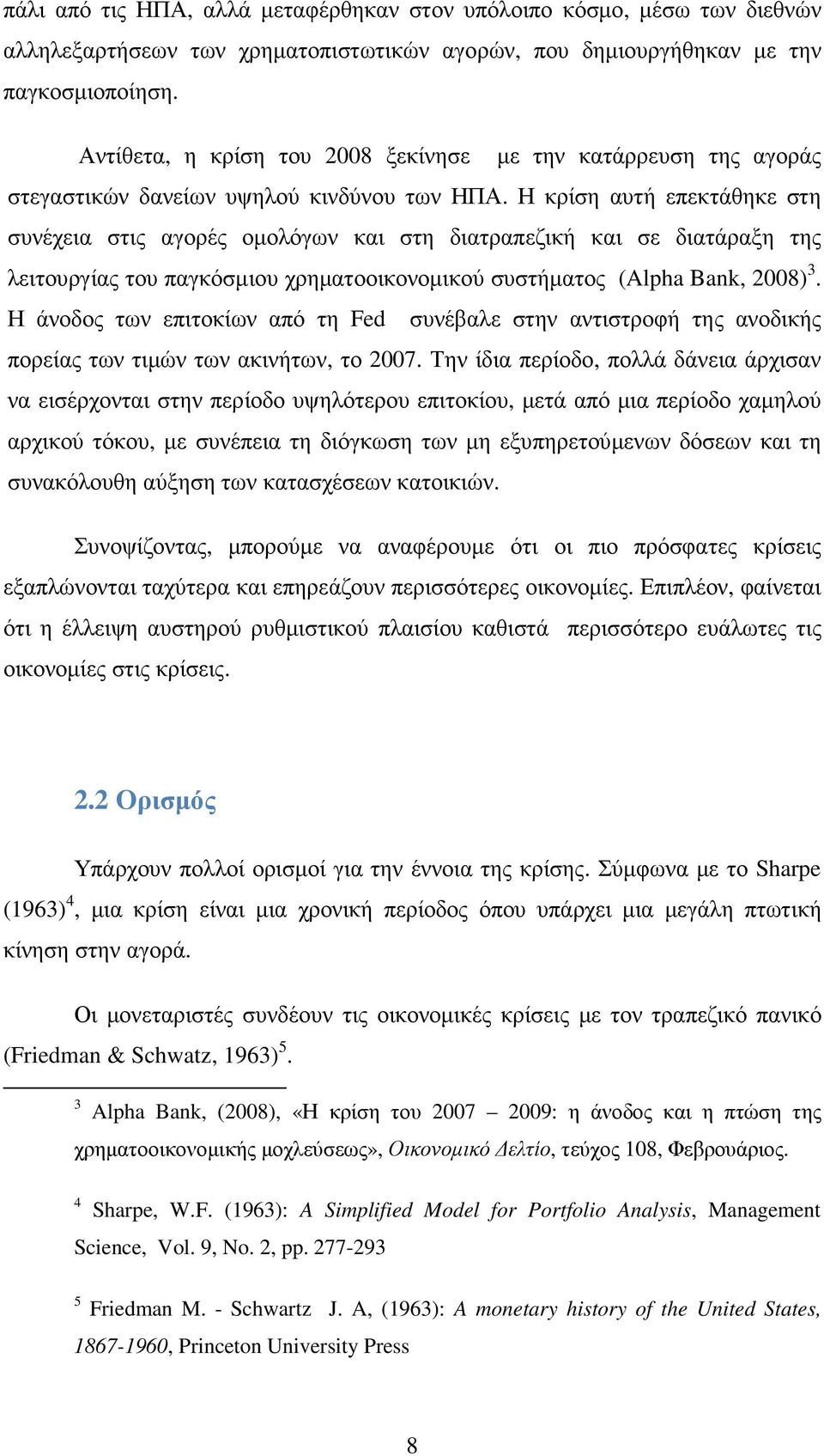 Η κρίση αυτή επεκτάθηκε στη συνέχεια στις αγορές οµολόγων και στη διατραπεζική και σε διατάραξη της λειτουργίας του παγκόσµιου χρηµατοοικονοµικού συστήµατος (Alpha Bank, 2008) 3.