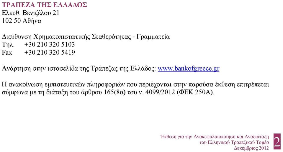 +30 210 320 5103 Fax +30 210 320 5419 Ανάρτηση στην ιστοσελίδα της Τράπεζας της Ελλάδος: www.