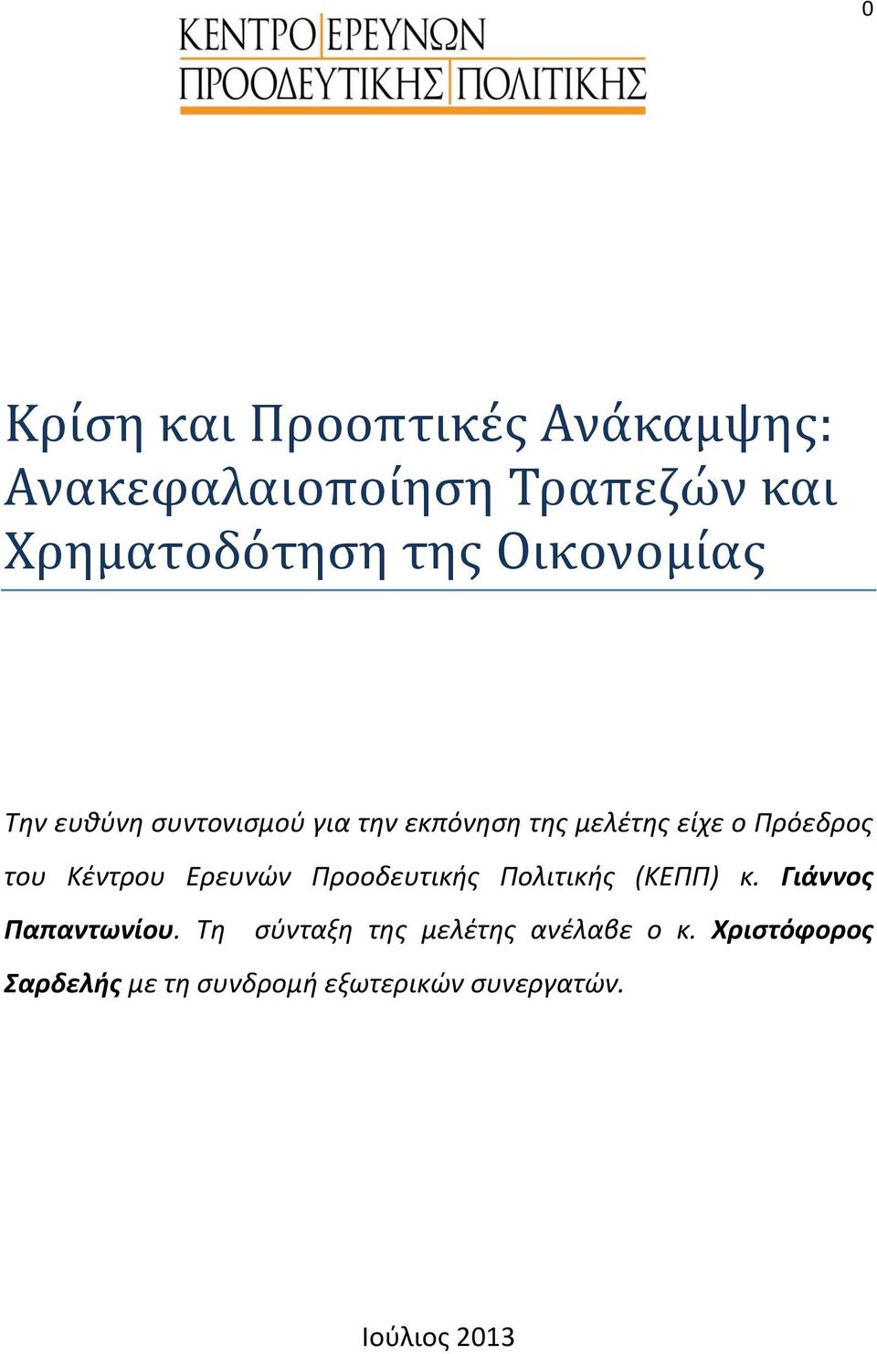 Κέντρου Ερευνών Προοδευτικής Πολιτικής (ΚΕΠΠ) κ. Γιάννος Παπαντωνίου.