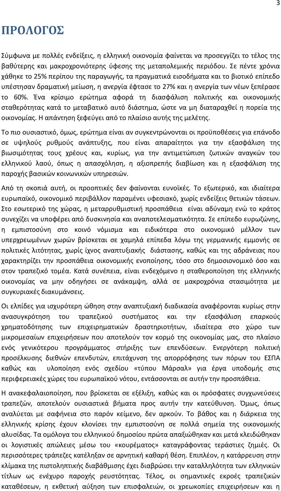 Ένα κρίσιμο ερώτημα αφορά τη διασφάλιση πολιτικής και οικονομικής σταθερότητας κατά το μεταβατικό αυτό διάστημα, ώστε να μη διαταραχθεί η πορεία της οικονομίας.