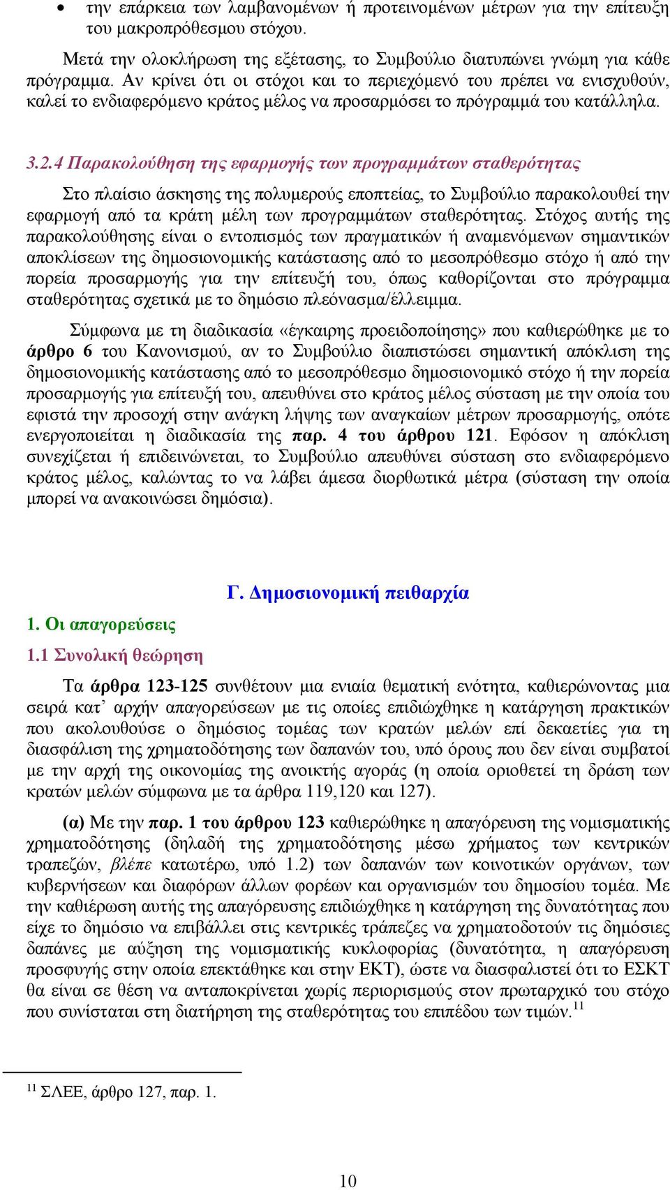 4 Παρακολούθηση της εφαρμογής των προγραμμάτων σταθερότητας Στο πλαίσιο άσκησης της πολυμερούς εποπτείας, το Συμβούλιο παρακολουθεί την εφαρμογή από τα κράτη μέλη των προγραμμάτων σταθερότητας.