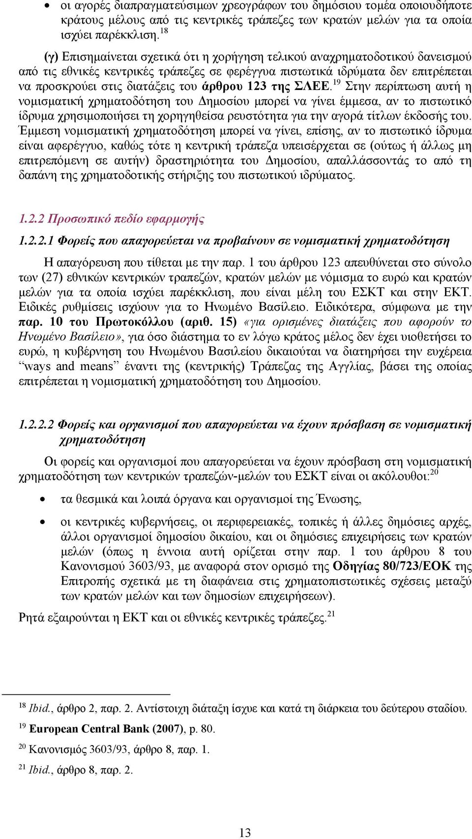 άρθρου 123 της ΣΛΕΕ.