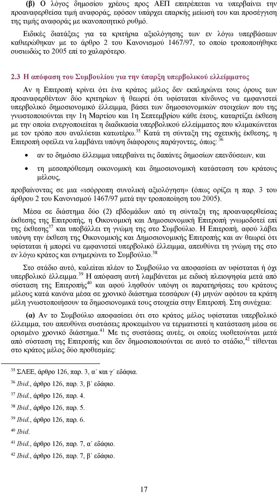 του Κανονισμού 1467/97, το οποίο τροποποιήθηκε ουσιωδώς το 20